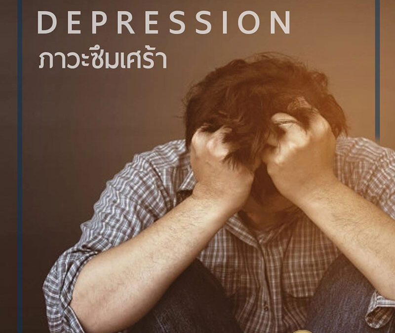 中医与抑郁症